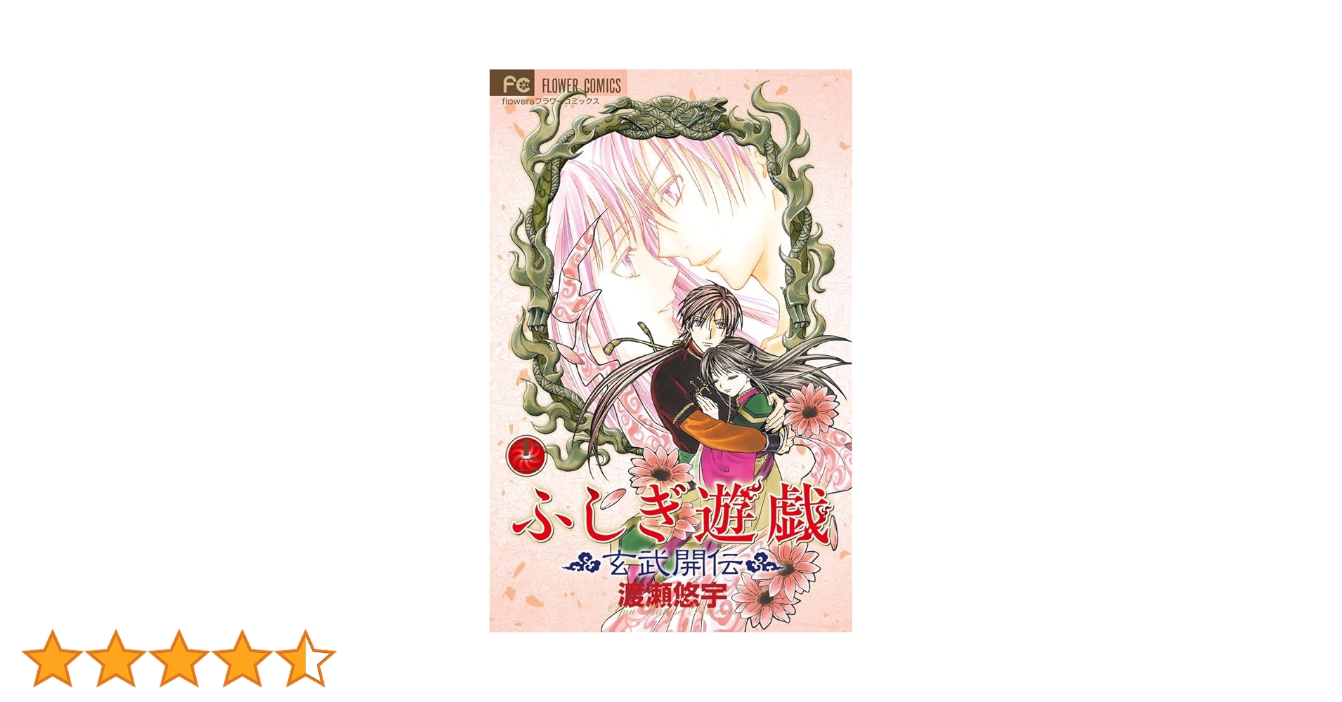 ふしぎ遊戯 渡瀬悠宇 18巻＋12巻＋玄武開伝9.5巻＋小説遥かなる風の子ら ふしぎ遊戯 渡瀬悠宇 18巻＋12巻＋玄武開伝9.5巻＋